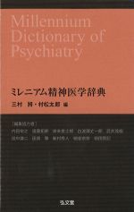 ミレニアム精神医学辞典の書影