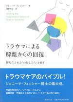 トラウマによる解離からの回復：断片化された「わたしたち」を癒すの書影
