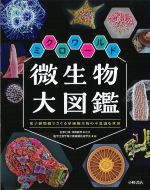 ミクロワールド微生物大図鑑：電子顕微鏡でさぐる単細胞生物の不思議な世界の書影