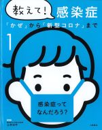 (教えて！ 感染症 「かぜ」から「新型コロナ」まで 1)感染症ってなんだろう？の書影
