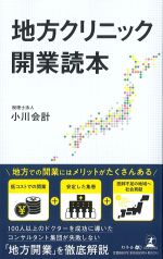 地方クリニック開業読本の書影
