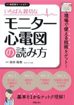 いちばん親切なモニター心電図の読み方の書影