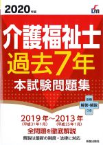 介護福祉士過去７年本試験問題集の書影