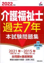 介護福祉士過去７年本試験問題集の書影