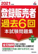 2021年度版 登録販売者過去６回本試験問題集の書影