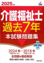 介護福祉士 過去７年本試験問題集の書影