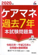 ケアマネ過去７年本試験問題集　2020年版の書影