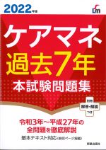 ケアマネ過去７年本試験問題集　2022年版の書影