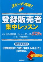 スピード攻略！ 登録販売者集中レッスン：よく出る選択肢で作った一問一答 529問の書影