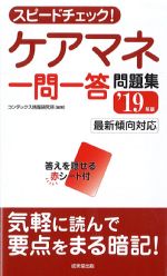 スピードチェック！ ケアマネ一問一答問題集　2019年版の書影