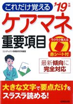 これだけ覚えるケアマネ重要項目　2019年版の書影