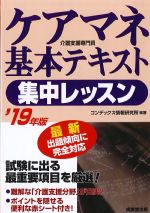 ケアマネ基本テキスト集中レッスン　2019年版の書影