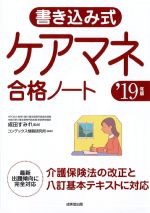 書き込み式ケアマネ合格ノート　2019年版の書影