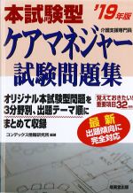 本試験型ケアマネジャー試験問題集　2019年版の書影