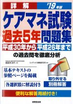 詳解 ケアマネ試験過去５年問題集　2019年版の書影