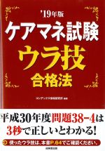 ケアマネ試験ウラ技合格法 2019年版の書影