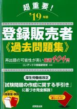 超重要！登録販売者過去問題集　2019年版の書影