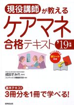 現役講師が教えるケアマネ合格テキスト　2019年版の書影