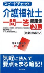 スピードチェック！ 介護福祉士一問一答問題集　2020年版の書影