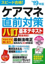 スピード合格！ ケアマネ直前対策　2019年版の書影