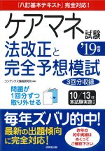 ケアマネ試験 法改正と完全予想模試　2019年版の書影