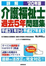 詳解 介護福祉士過去５年問題集　2020年版の書影