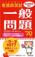 これだけ覚える 看護師国試 一般問題　2020年版の書影