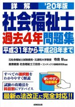 詳解 社会福祉士過去４年問題集 2020年版の書影