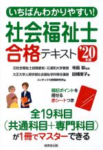 いちばんわかりやすい 社会福祉士合格テキスト　2020年版の書影
