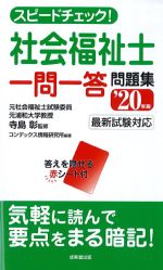 スピードチェック！ 社会福祉士一問一答問題集　2020年版の書影