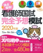 看護師国試 満点獲得！ 完全予想模試　2020年版の書影
