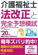 介護福祉士法改正と完全予想模試　2020年版の書影