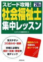 スピード攻略！ 社会福祉士集中レッスン　2020年版の書影