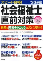 スピード合格！ 社会福祉士直前対策　2020年版の書影