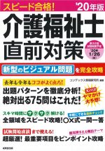 スピード合格！ 介護福祉士直前対策　2020年版の書影
