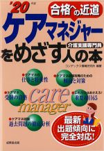 ケアマネジャーをめざす人の本 2020の書影