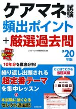 ケアマネ試験頻出ポイント＋厳選過去問　2020年版の書影