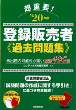 超重要！ 登録販売者過去問題集 2020年版の書影