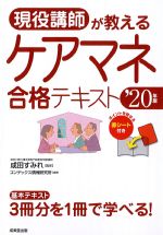 現役講師が教えるケアマネ合格テキスト　2020年版の書影