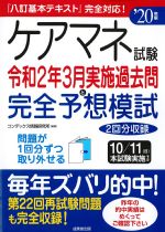 「八訂基本テキスト」完全対応！ ケアマネ試験令和２年３月実施過去問と完全予想模試　2020年版の書影
