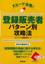スピード合格！ 登録販売者パターン別攻略法の書影