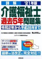 詳解 介護福祉士過去５年問題集　2021年版の書影