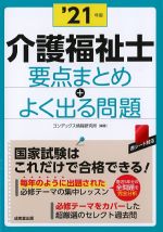 介護福祉士要点まとめ＋よく出る問題　2021年版の書影