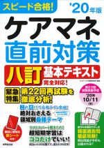 スピード合格！ ケアマネ直前対策　2020年版の書影