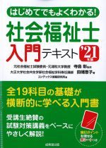 はじめてでもよくわかる 社会福祉士入門テキスト　2021年版の書影
