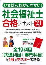 いちばんわかりやすい！ 社会福祉士合格テキスト　2021年版の書影