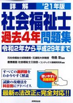 詳解 社会福祉士過去４年問題集　2021年版の書影