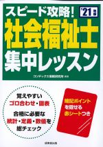 スピード攻略！ 社会福祉士集中レッスン　2021年版の書影