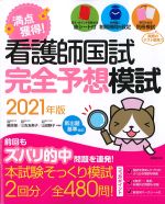 看護師国試満点模試！ 完全予想模試　2021年版の書影