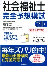 社会福祉士完全予想模試　2021年版の書影